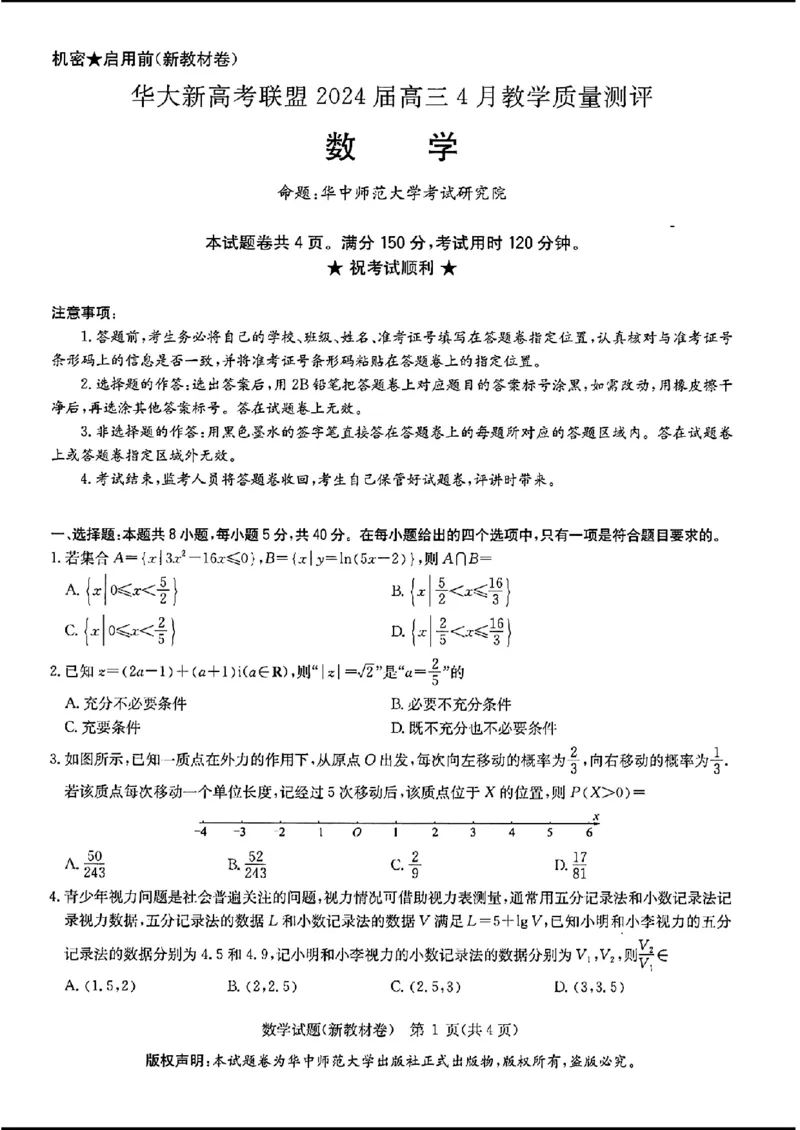 2024届华大新高考联盟高三4月联考-数学+答案(1)_2024年4月_024月合集_2024届华大新高考联盟高三4月联考