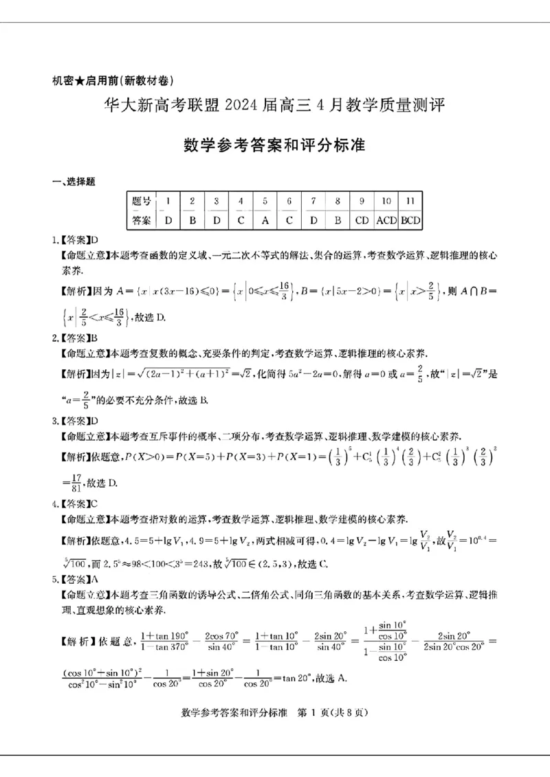 2024届华大新高考联盟高三4月联考-数学+答案(1)_2024年4月_024月合集_2024届华大新高考联盟高三4月联考