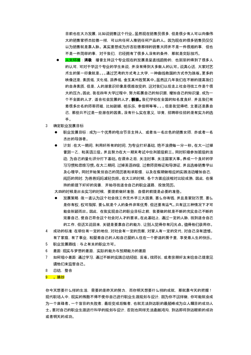 大学生的职业生涯规划_E6-职业规划_50播音主持专业
