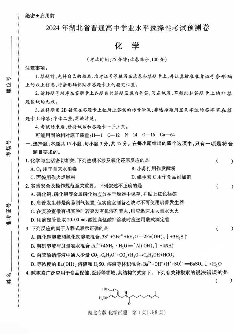 文档扫描_20240503_224952_2024高考押题卷_22024王hou雄_16王后雄押题_2024年王后雄高考押题预测卷（湖北专版）_化学