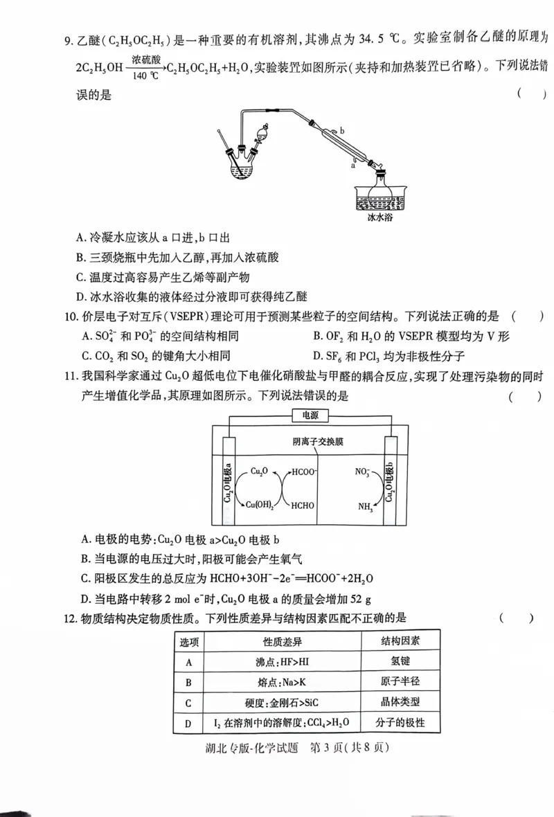 文档扫描_20240503_224952_2024高考押题卷_22024王hou雄_16王后雄押题_2024年王后雄高考押题预测卷（湖北专版）_化学