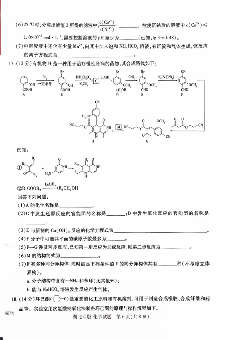 文档扫描_20240503_224952_2024高考押题卷_22024王hou雄_16王后雄押题_2024年王后雄高考押题预测卷（湖北专版）_化学