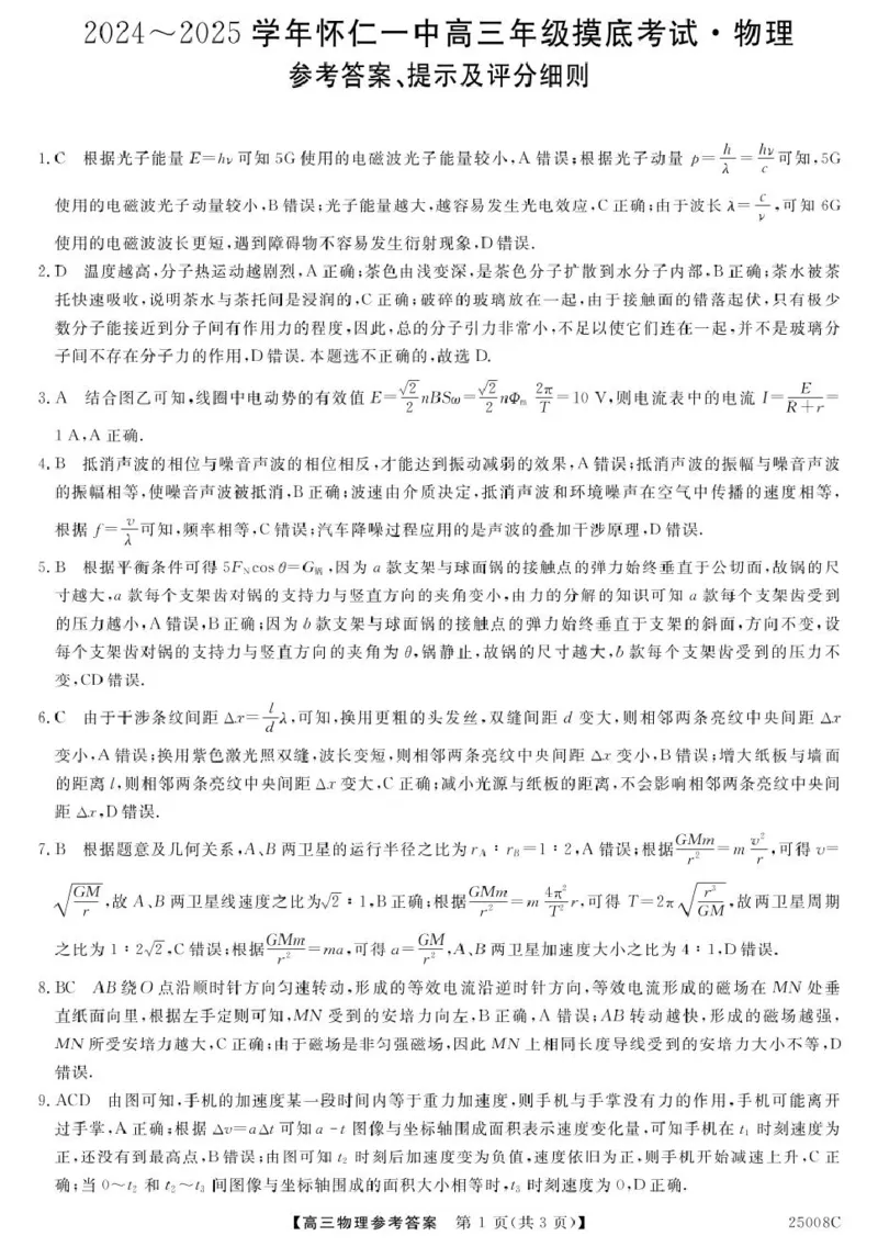 25008C-物理da_8月_240819山西省朔州市怀仁市第一中学校2025届高三上学期摸底考试_山西省朔州市怀仁市第一中学校2024-2025学年高三上学期摸底考试物理试题