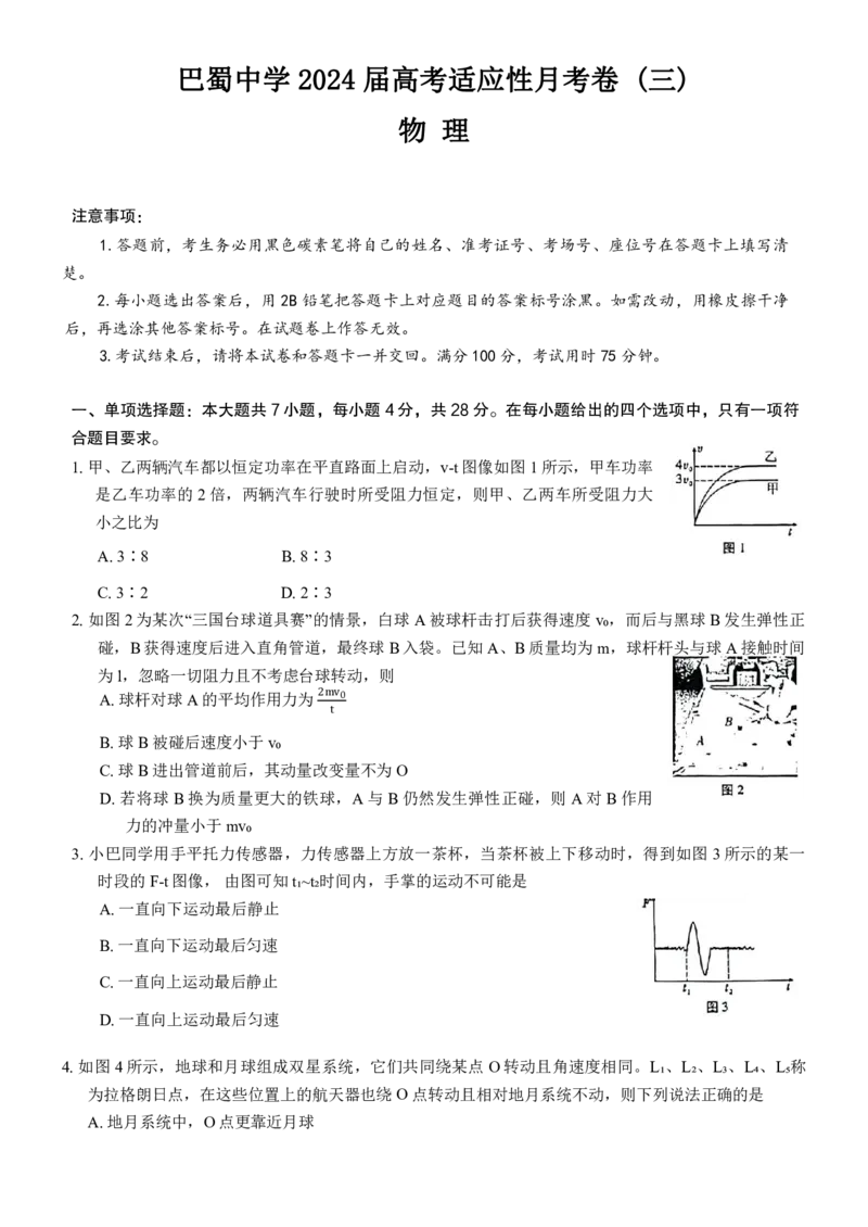 重庆市巴蜀中学2024届高考适应性月考卷（三）物理试题.(1)_2023年10月_0210月合集_2024届重庆巴蜀中学高三适应性月考（三）_重庆巴蜀中学2024届高考适应性月考卷（三）物理