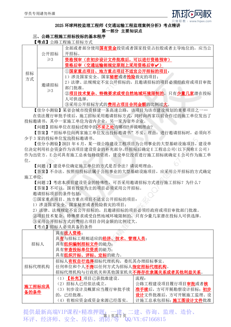 WM_03.基本知识点三公路工程施工招标投标的基本程序(一)_监理工程师_2025监理工程师_2025年监理工程师-各大机构_2025年监理-交通案例_01.精讲班-李.毅佳_讲义