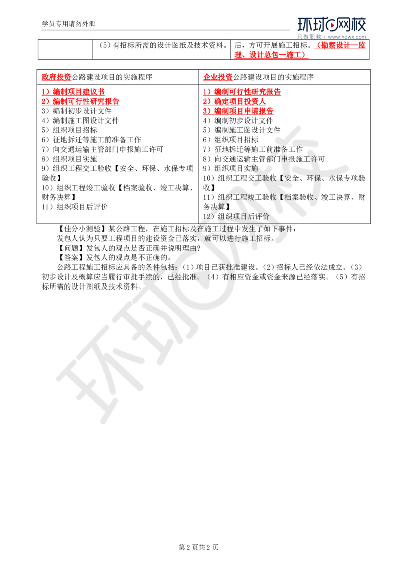 WM_03.基本知识点三公路工程施工招标投标的基本程序(一)_监理工程师_2025监理工程师_2025年监理工程师-各大机构_2025年监理-交通案例_01.精讲班-李.毅佳_讲义