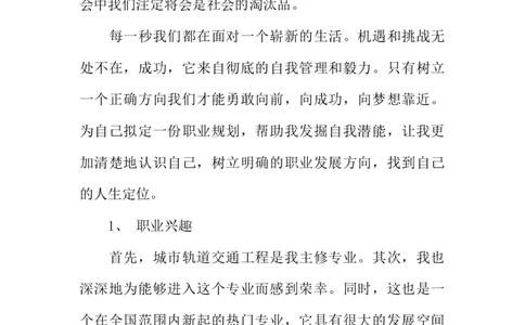XX年城市轨道交通工程职业规划书_E6-职业规划_07轨道交通专业