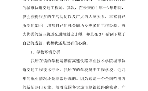 XX年城市轨道交通工程职业规划书_E6-职业规划_07轨道交通专业