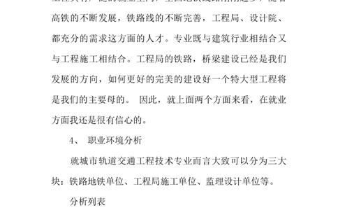 XX年城市轨道交通工程职业规划书_E6-职业规划_07轨道交通专业