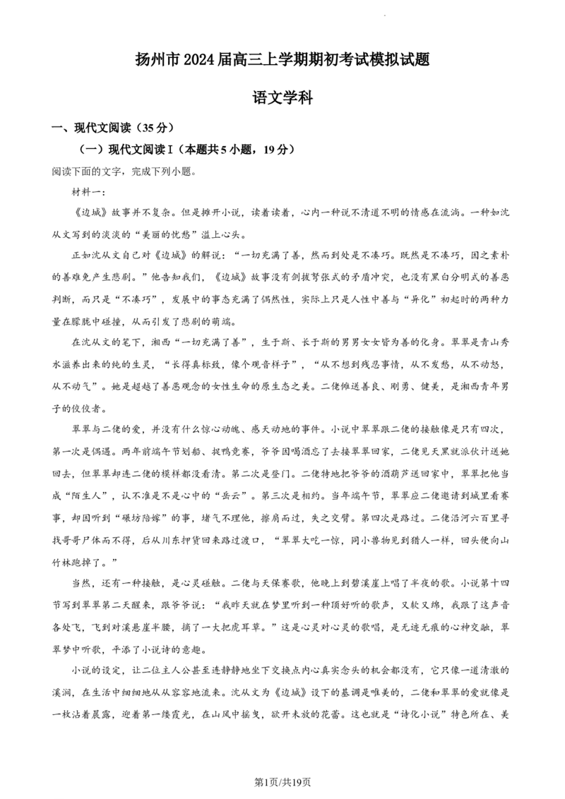 精品解析：江苏省扬州市2023-2024学年高三上学期开学检测语文试题（解析版）_2023年9月_01每日更新_13号_2024届江苏省泰州中学高三上学期期初调研考试