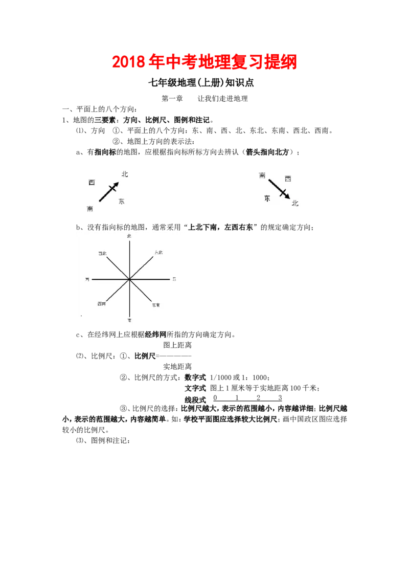 品优教学2018年中考地理复习提纲(精品)_赠送小初高学霸笔记等_小初高知识点_小初高知识点_中考地理知识点