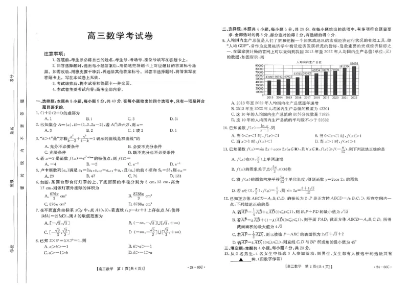 高三数学考试卷(1)_2023年10月_0210月合集_2024届云南省高三10月金太阳联考（24-66C）_云南省2024届高三10月金太阳联考（24-66C）10.12-13数学