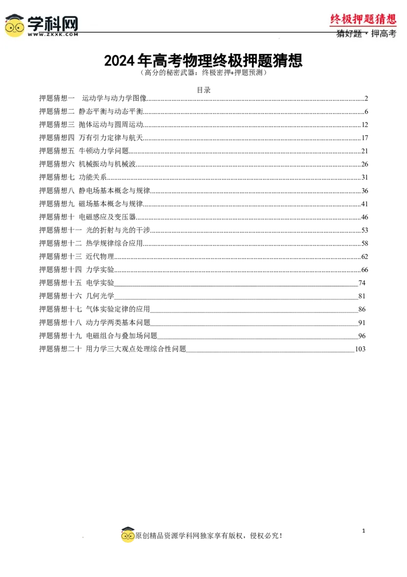 物理（新高考通用）-2024年高考终极押题猜想（解析版）_2024高考押题卷_62024学科网全系列_212024年高考终极押题猜想_物理-2024年高考终极押题猜想