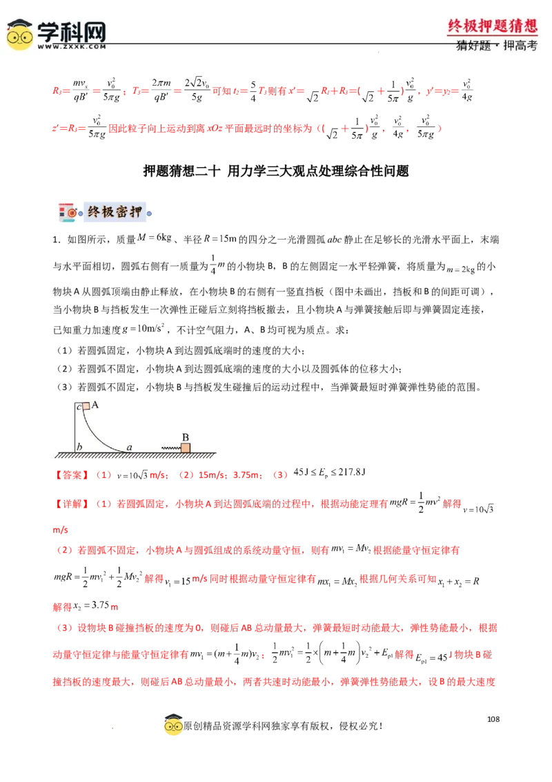 物理（新高考通用）-2024年高考终极押题猜想（解析版）_2024高考押题卷_62024学科网全系列_212024年高考终极押题猜想_物理-2024年高考终极押题猜想