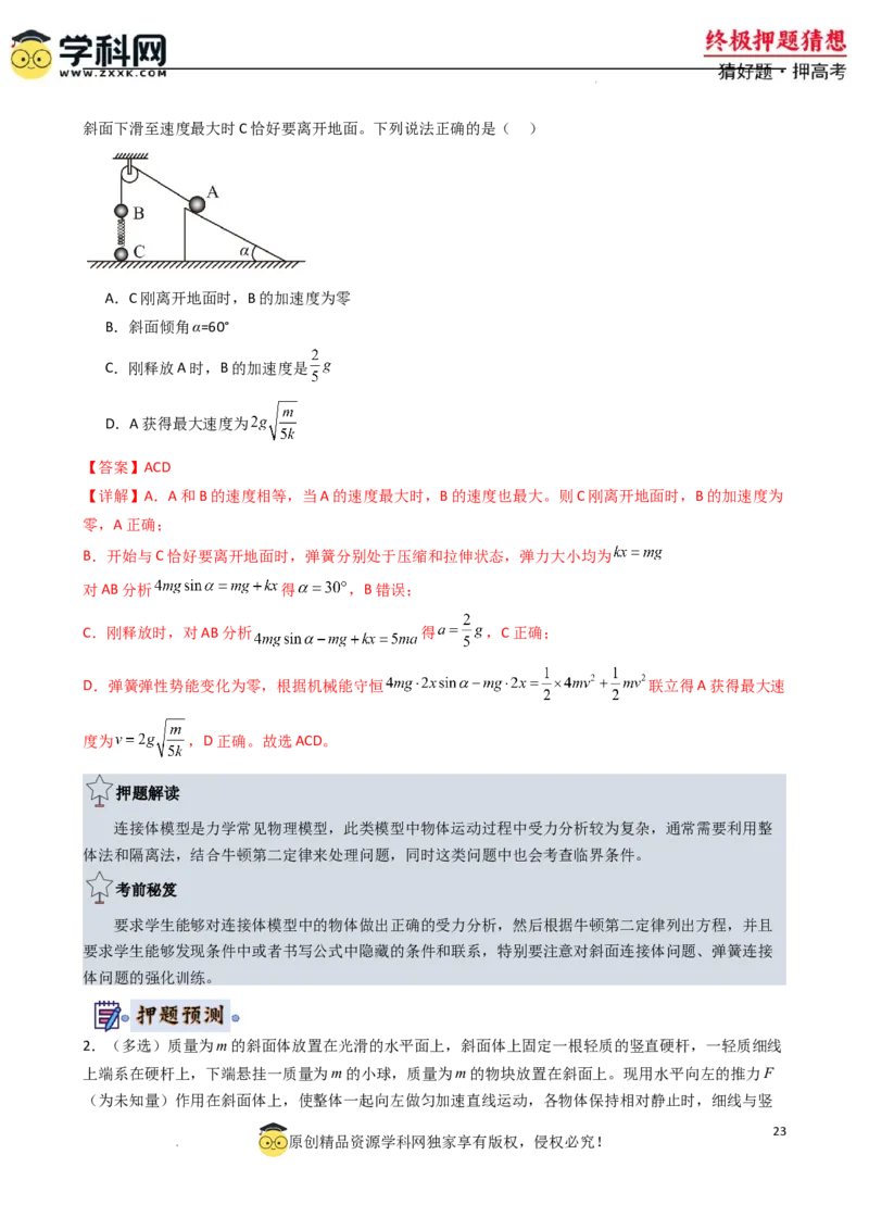 物理（新高考通用）-2024年高考终极押题猜想（解析版）_2024高考押题卷_62024学科网全系列_212024年高考终极押题猜想_物理-2024年高考终极押题猜想
