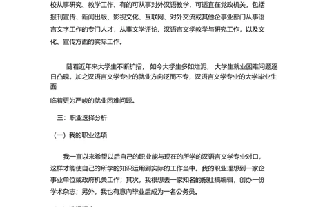 大学生职业生涯规划书汉语言文学本科_E6-职业规划_09中文、汉语言专业