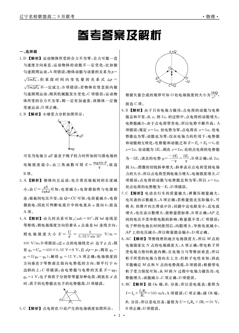 辽宁省名校联盟2023-2024学年高二上学期9月联合考试物理答案_2023年9月_01每日更新_11号_高二2024辽宁省名校联盟高二上学期9月联合考试