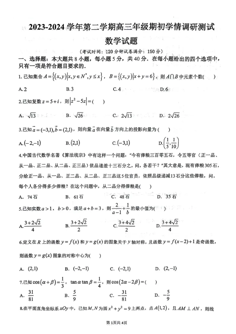 2024届江苏扬州市高邮市高三下学期开学考试数学(1)_2024年4月_01按日期_6号_2024届新结构高考数学合集_新高考19题（九省联考模式）数学合集140套