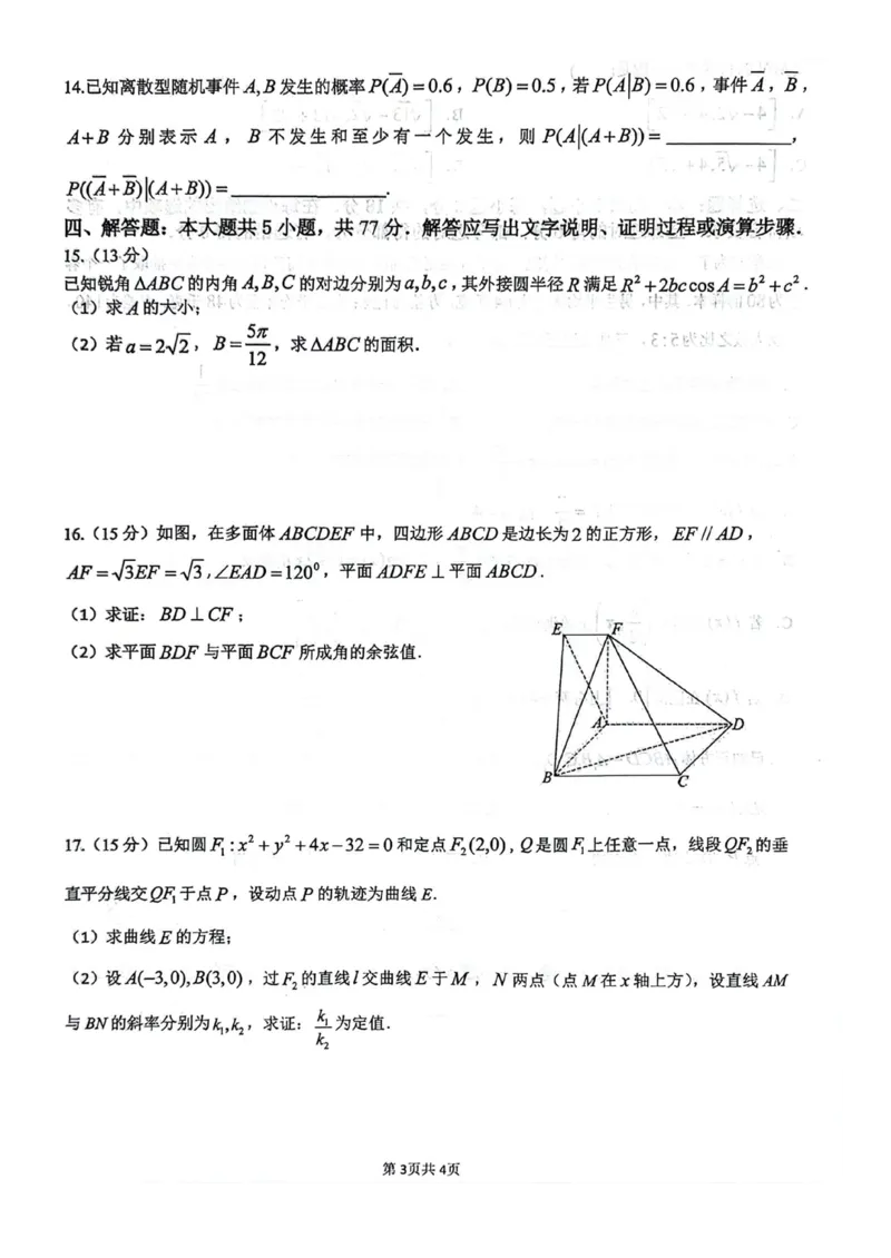 2024届江苏扬州市高邮市高三下学期开学考试数学(1)_2024年4月_01按日期_6号_2024届新结构高考数学合集_新高考19题（九省联考模式）数学合集140套