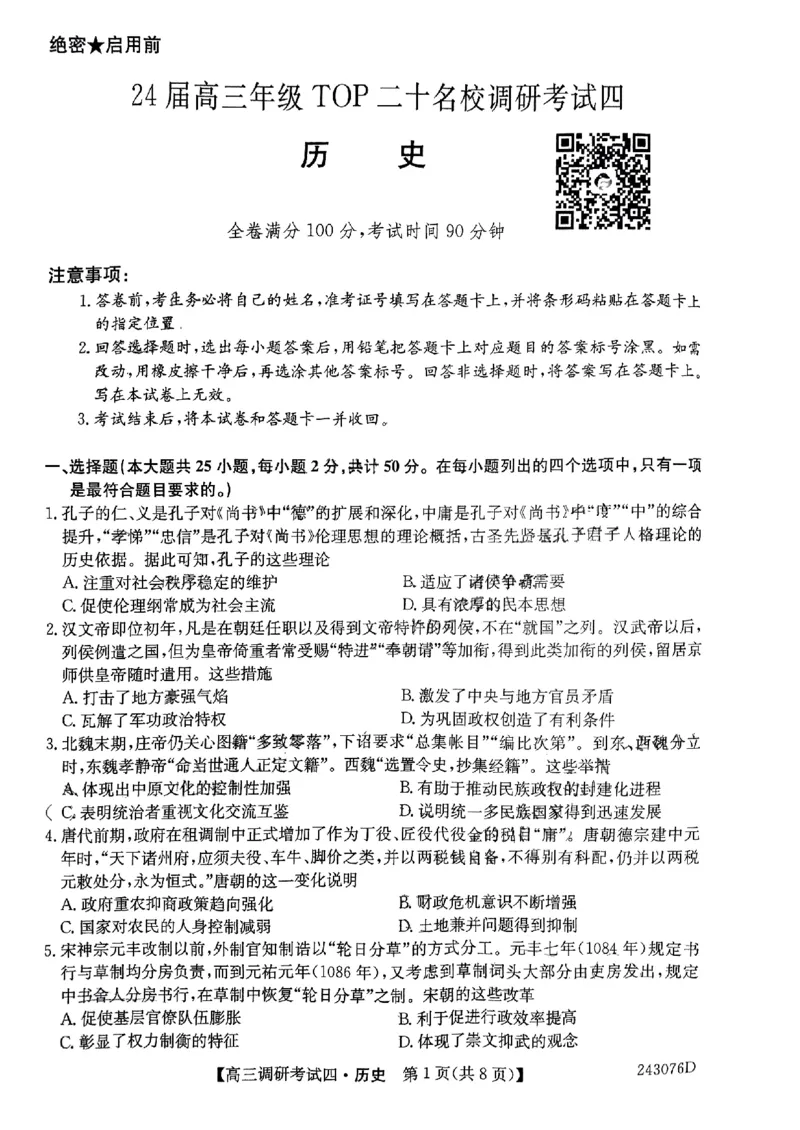 河南省TOP二十名校2024届高三上学期调研考试（四）历史(1)_2023年10月_01每日更新_18号_2024届河南省TOP二十名校高三上学期调研考试（四）