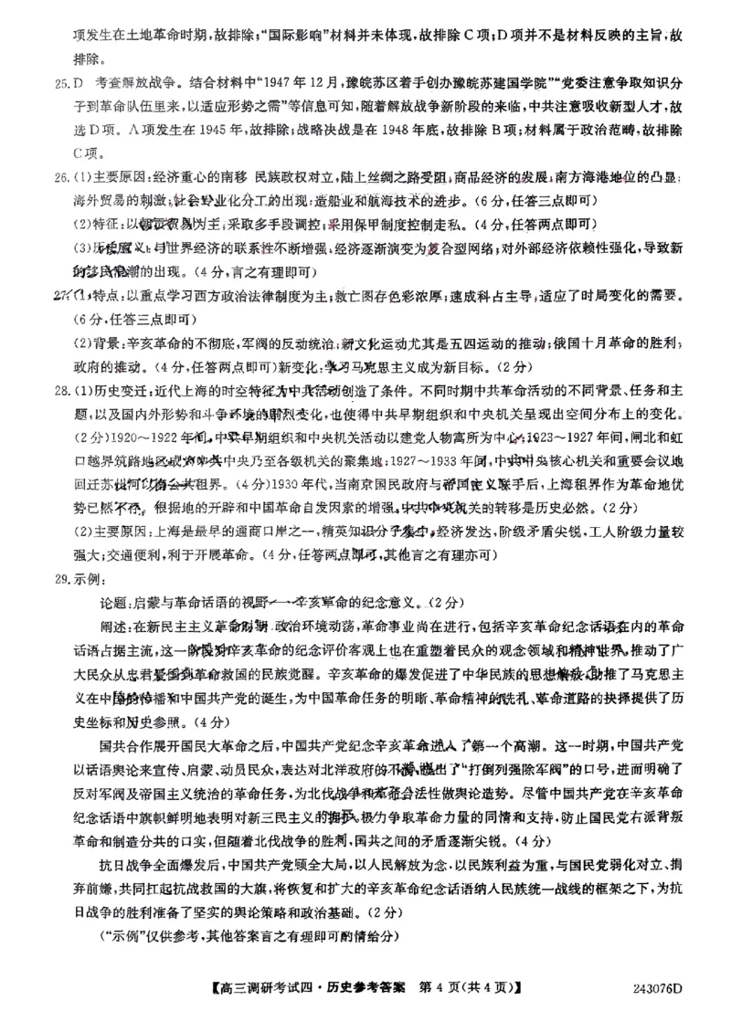 河南省TOP二十名校2024届高三上学期调研考试（四）历史(1)_2023年10月_01每日更新_18号_2024届河南省TOP二十名校高三上学期调研考试（四）