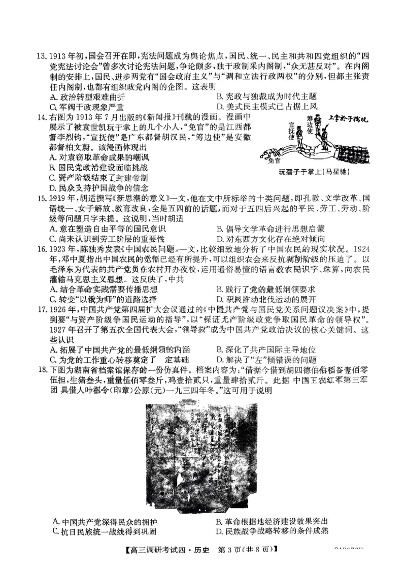 河南省TOP二十名校2024届高三上学期调研考试（四）历史(1)_2023年10月_01每日更新_18号_2024届河南省TOP二十名校高三上学期调研考试（四）