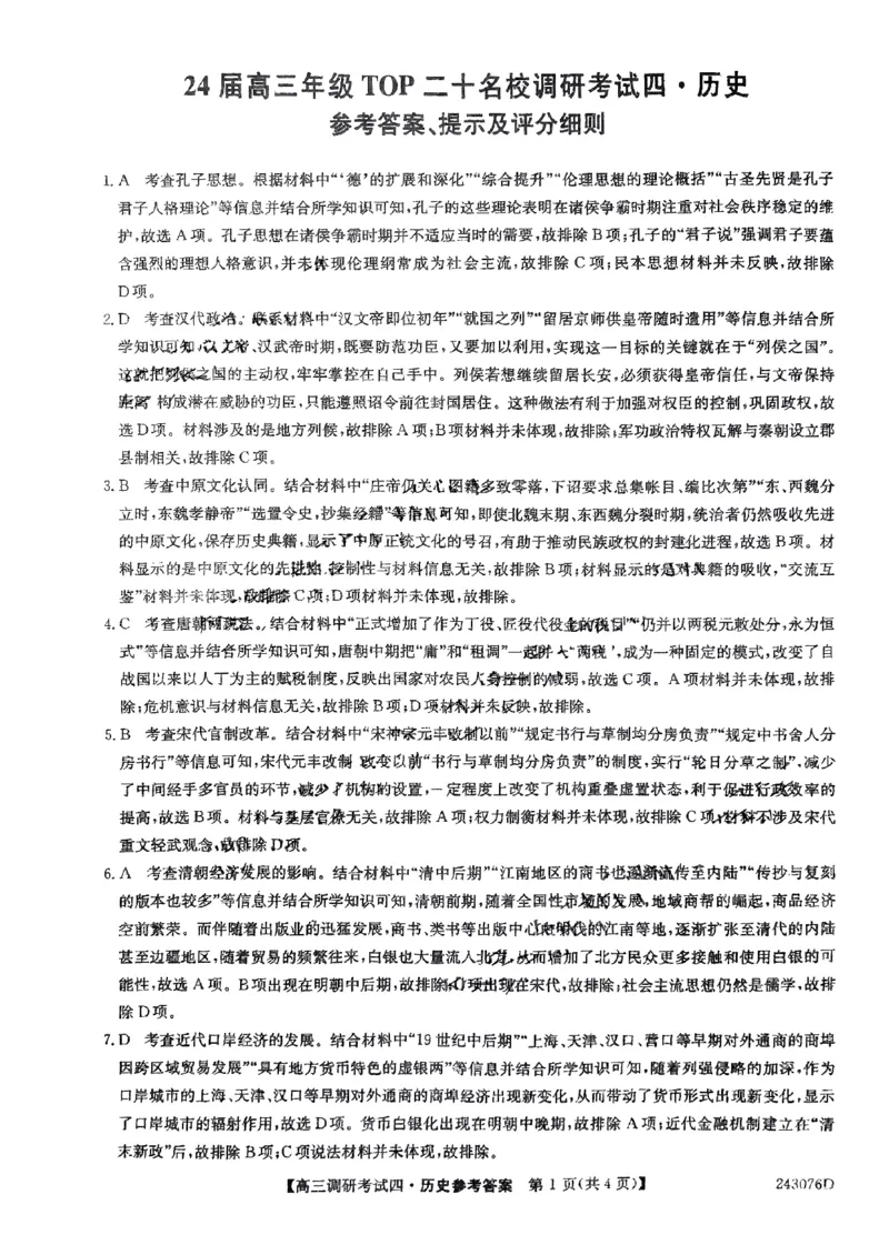 河南省TOP二十名校2024届高三上学期调研考试（四）历史(1)_2023年10月_01每日更新_18号_2024届河南省TOP二十名校高三上学期调研考试（四）
