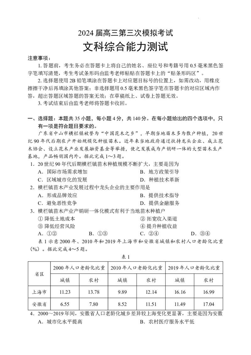 2024届四川省成都市蓉城名校联盟高三第三次模拟考试文科综合+(1)_2024年4月_024月合集_2024届四川成都蓉城名校联盟高三第三次模拟考试