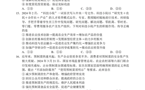 2024届四川省成都市蓉城名校联盟高三第三次模拟考试文科综合+(1)_2024年4月_024月合集_2024届四川成都蓉城名校联盟高三第三次模拟考试