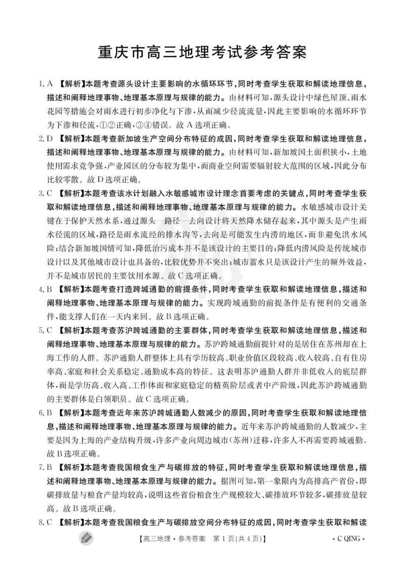 重庆金太阳高三上(9月联考)-地理试题+答案(1)_2023年9月_029月合集_2024届重庆金太阳高三上学期9月联考（1005C）