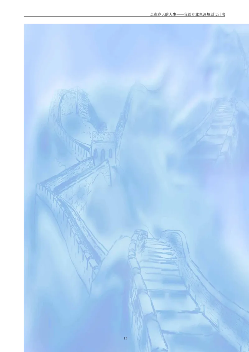 南京哓庄学院旅游管理专业职业生涯规划书(WORD14页)_E6-职业规划_95通用范本