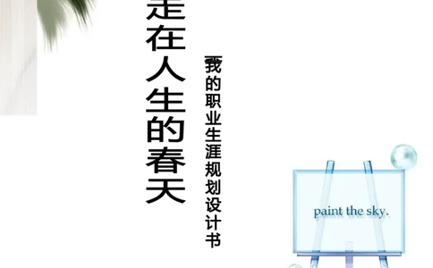 南京哓庄学院旅游管理专业职业生涯规划书(WORD14页)_E6-职业规划_95通用范本