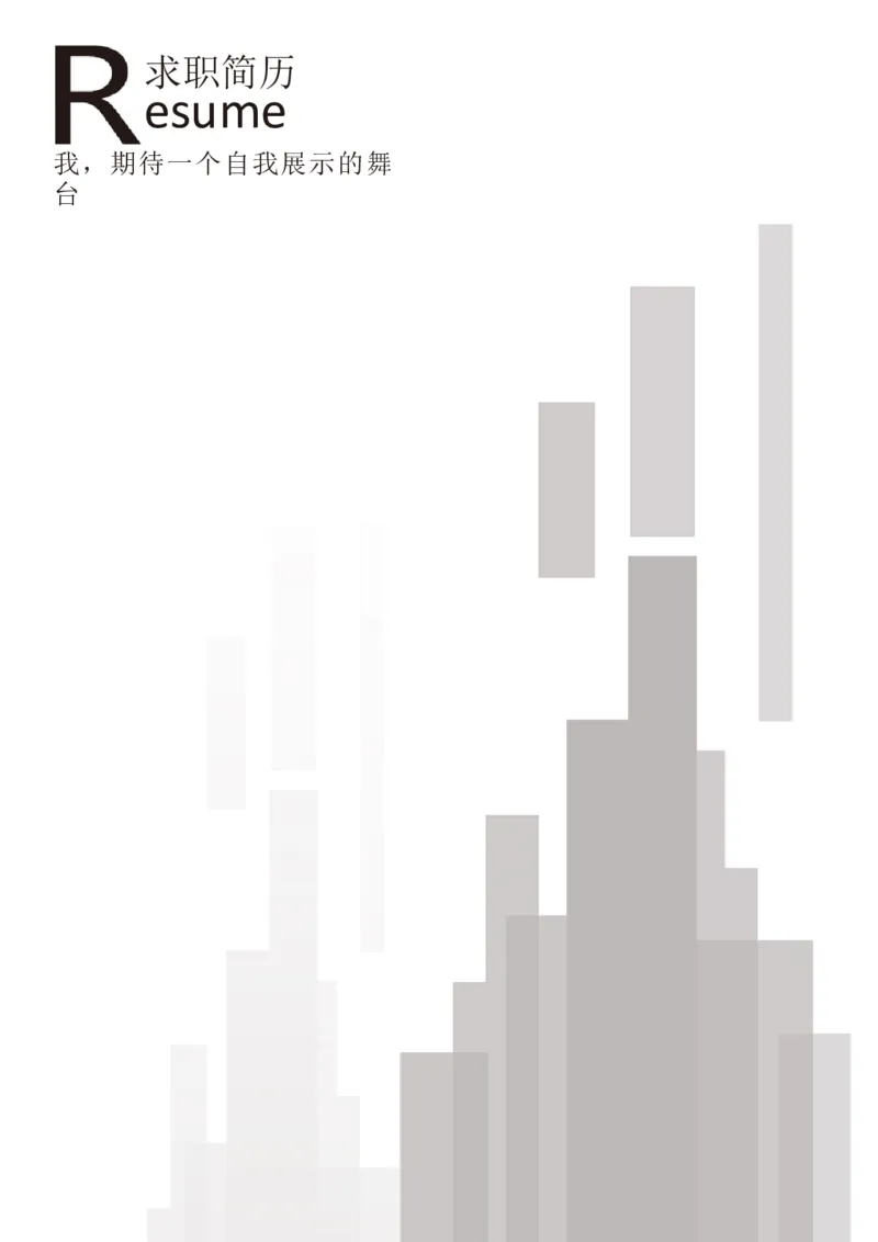 03_各类简历_简历模板(1)_三页模板封面+简历+自荐信_word-