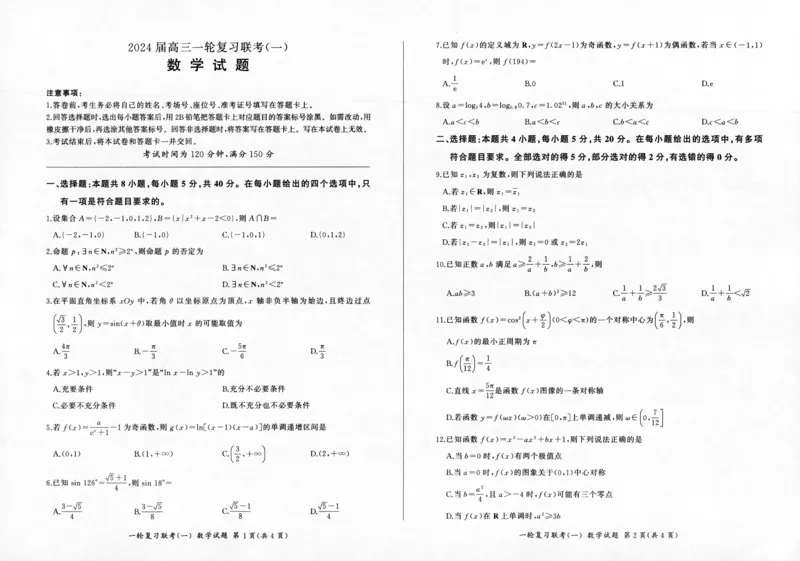 数学-百师联盟2024届高三一轮复习联考(一)新高考(1)(1)_2023年9月_029月合集_2024届百师联盟高三一轮复习联考(一)新高考
