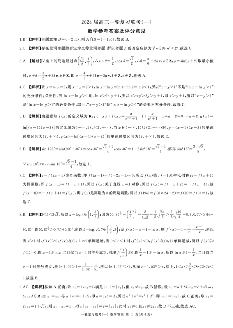 数学-百师联盟2024届高三一轮复习联考(一)新高考(1)(1)_2023年9月_029月合集_2024届百师联盟高三一轮复习联考(一)新高考