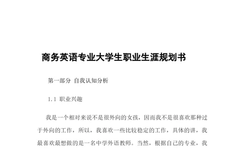 商务英语专业大学生职业生涯规划书-(1)_E6-职业规划_40英语专业