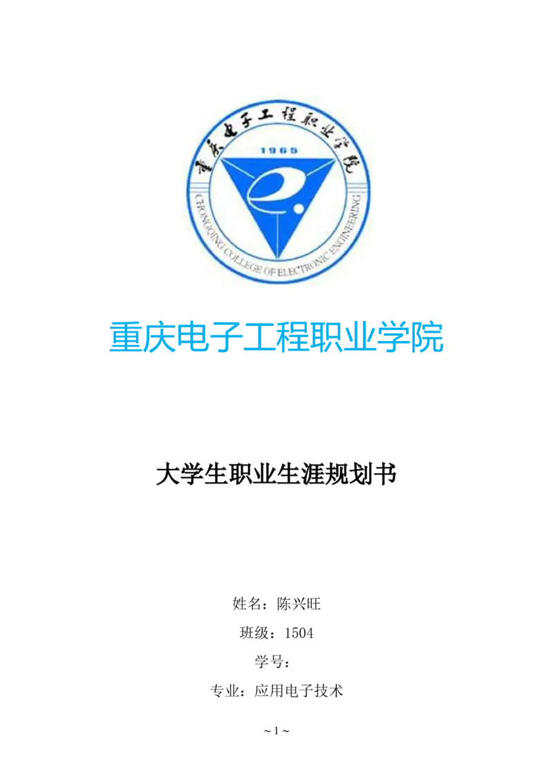大学生职业生涯规划书应用电子技术2总结_E6-职业规划_59电子信息、应电专业