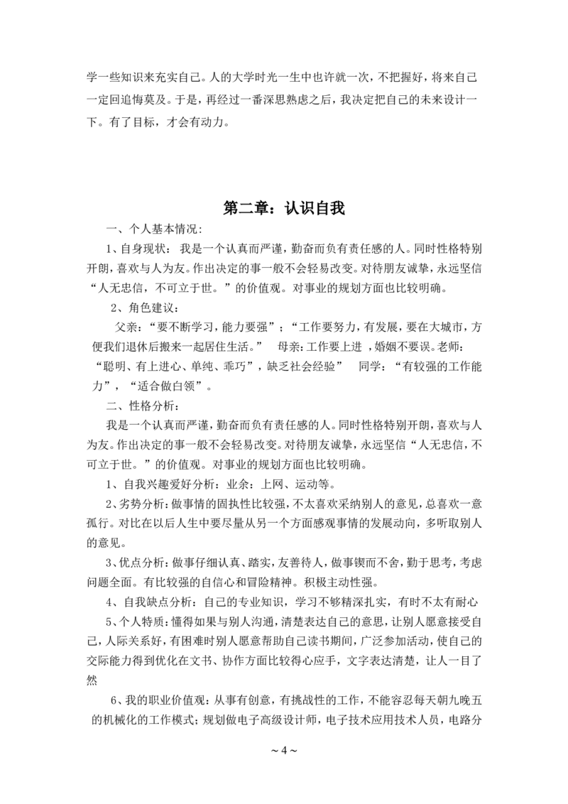 大学生职业生涯规划书应用电子技术2总结_E6-职业规划_59电子信息、应电专业