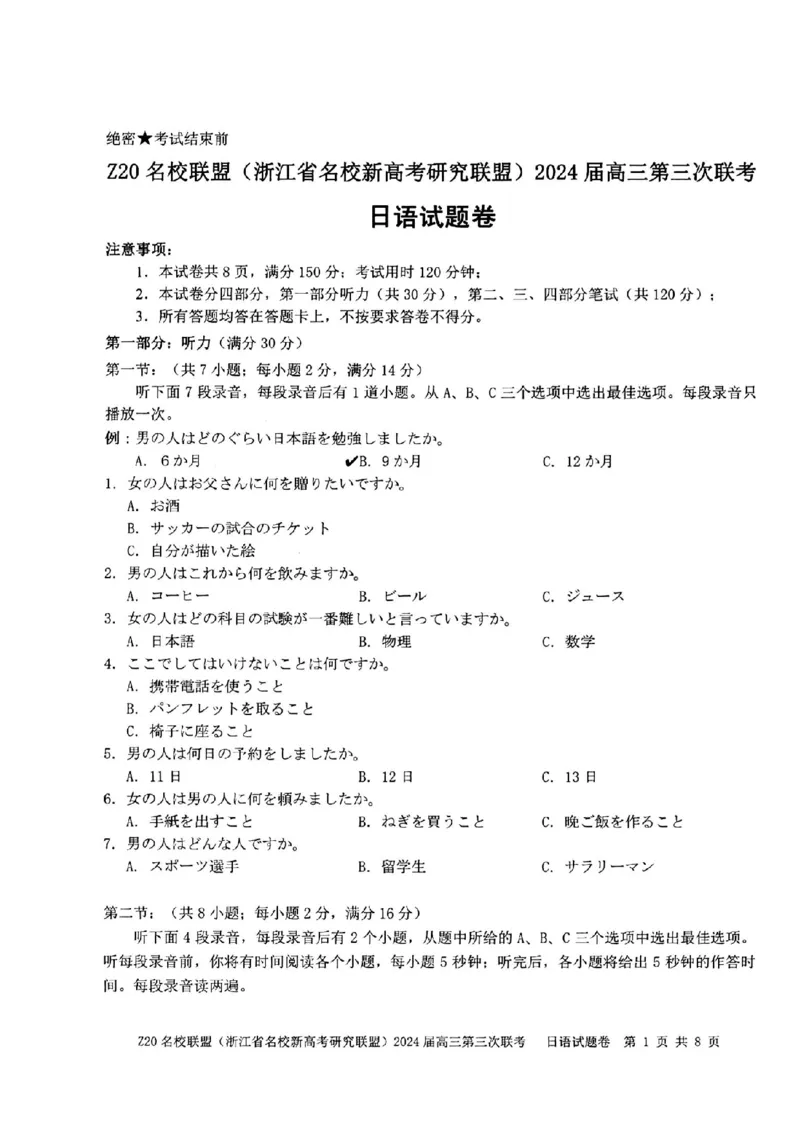 2024届浙江省Z20名校联盟高三第三次联日语试卷_2024年5月_01按日期_20号_2024届浙江省Z20名校联盟高三第三次联考_2024届浙江省Z20名校联盟高三第三次联日语
