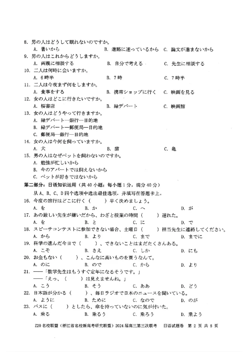 2024届浙江省Z20名校联盟高三第三次联日语试卷_2024年5月_01按日期_20号_2024届浙江省Z20名校联盟高三第三次联考_2024届浙江省Z20名校联盟高三第三次联日语