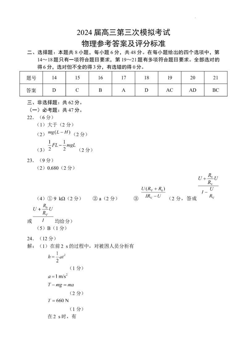 2024届四川省成都市蓉城名校联盟高三第三次模拟考试理科综合+(1)_2024年4月_024月合集_2024届四川成都蓉城名校联盟高三第三次模拟考试