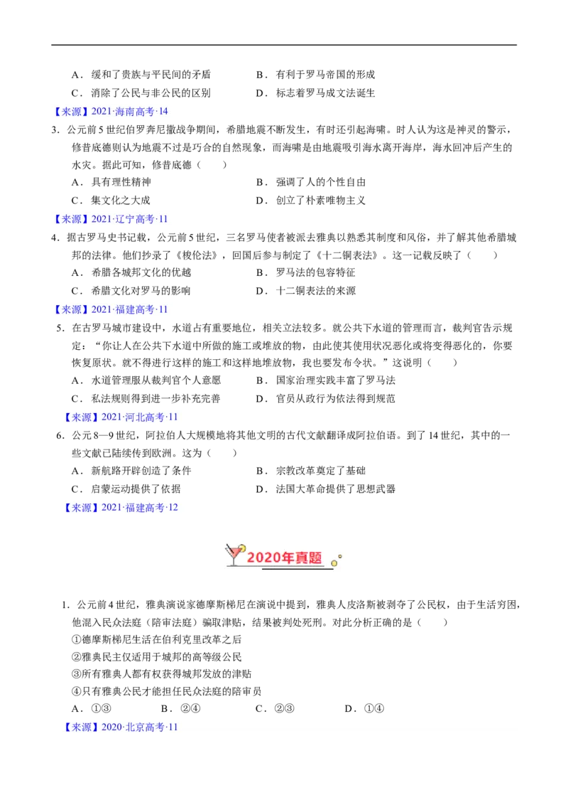 专题08古代文明的产生、发展与中古时期的世界（原卷版）_赠送：2008-2024全套高考真题_高考历史真题_送高考历史五年真题(2019-2023)分项汇编（全国通用）