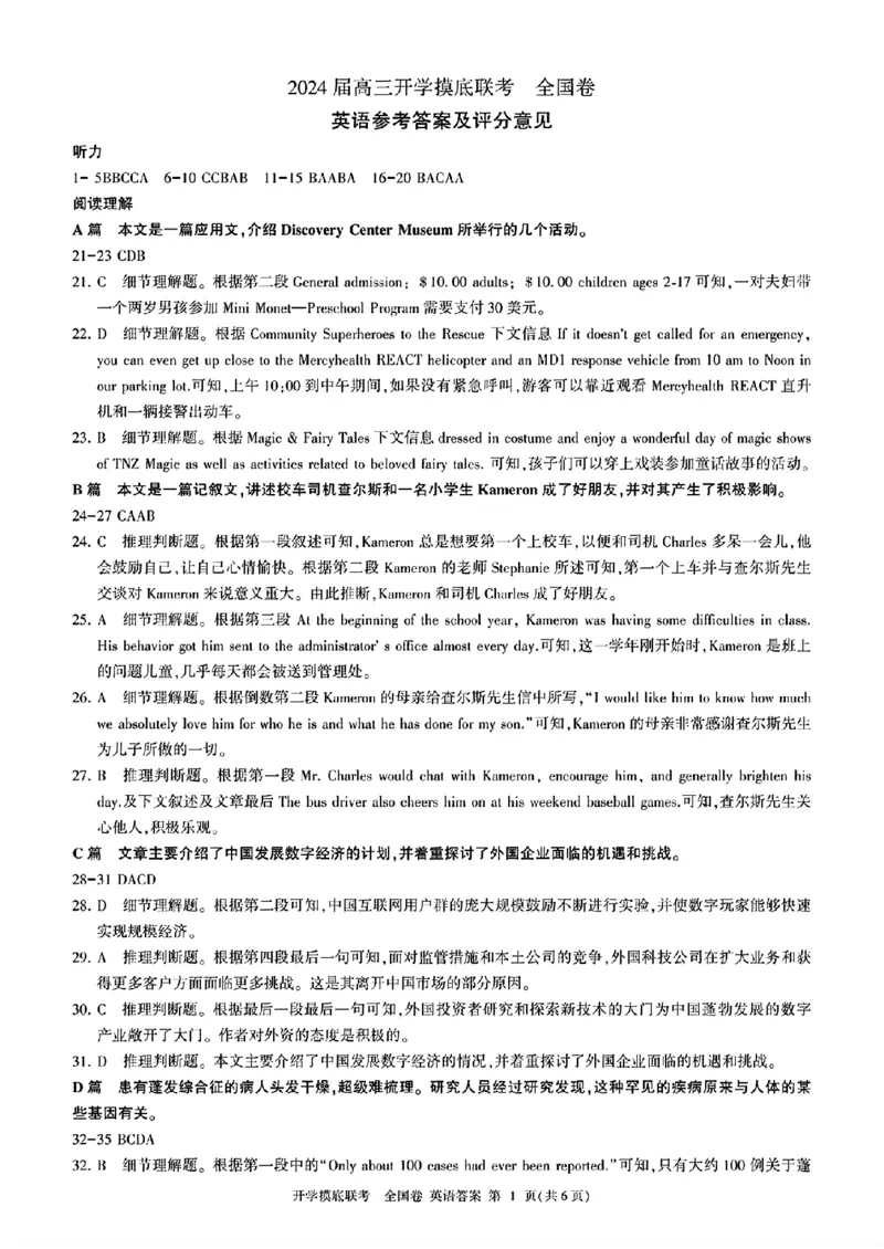 英语参考答案及评分意见_2023年9月_01每日更新_6号_2024届百师联盟高三上学期开学摸底联考（全国卷）_2024届百师联盟高三上学期开学摸底联考英语试卷