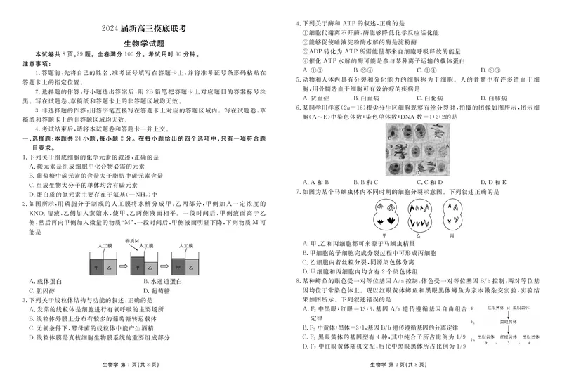衡水金卷高三上(摸底考)-生物试题+答案(1)_2023年9月_029月合集_2024届衡水金卷高三摸底联考