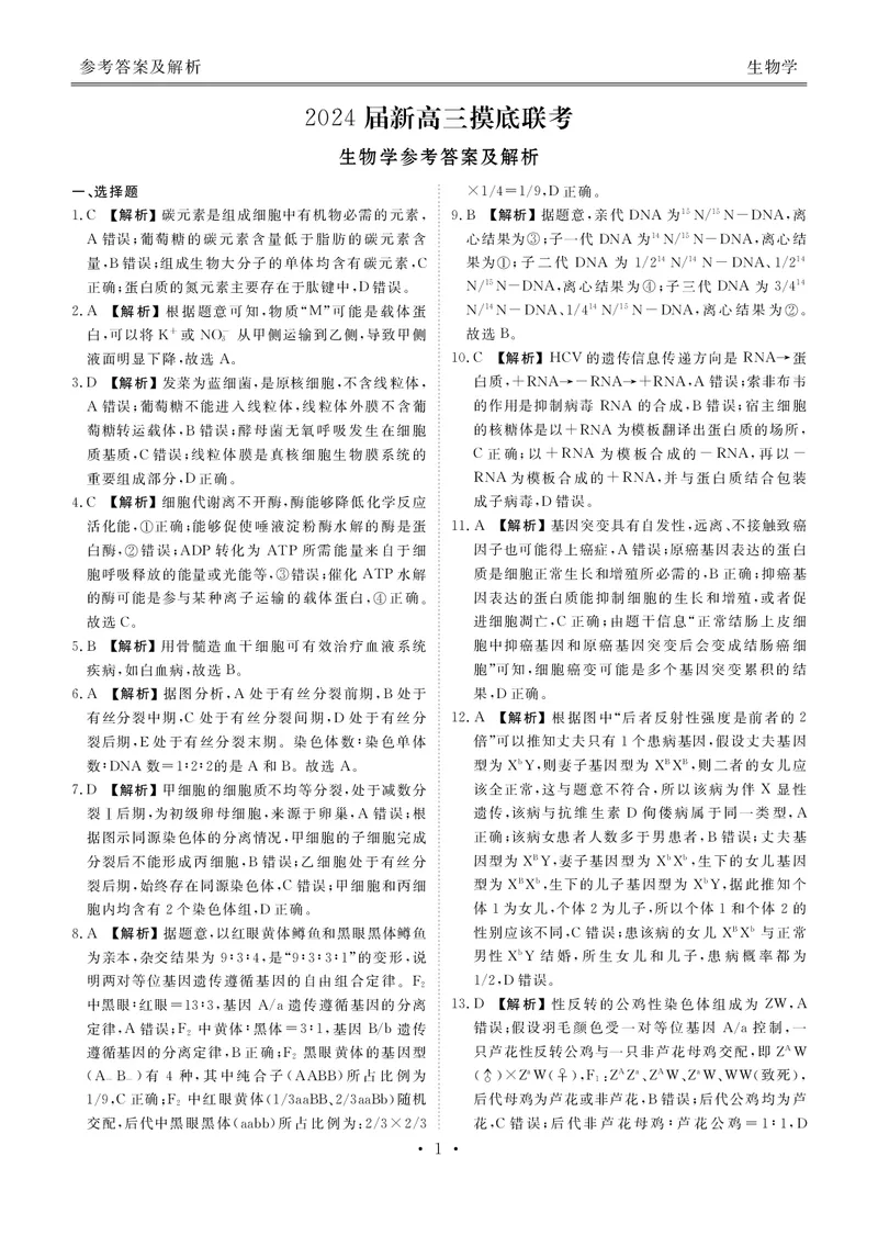 衡水金卷高三上(摸底考)-生物试题+答案(1)_2023年9月_029月合集_2024届衡水金卷高三摸底联考