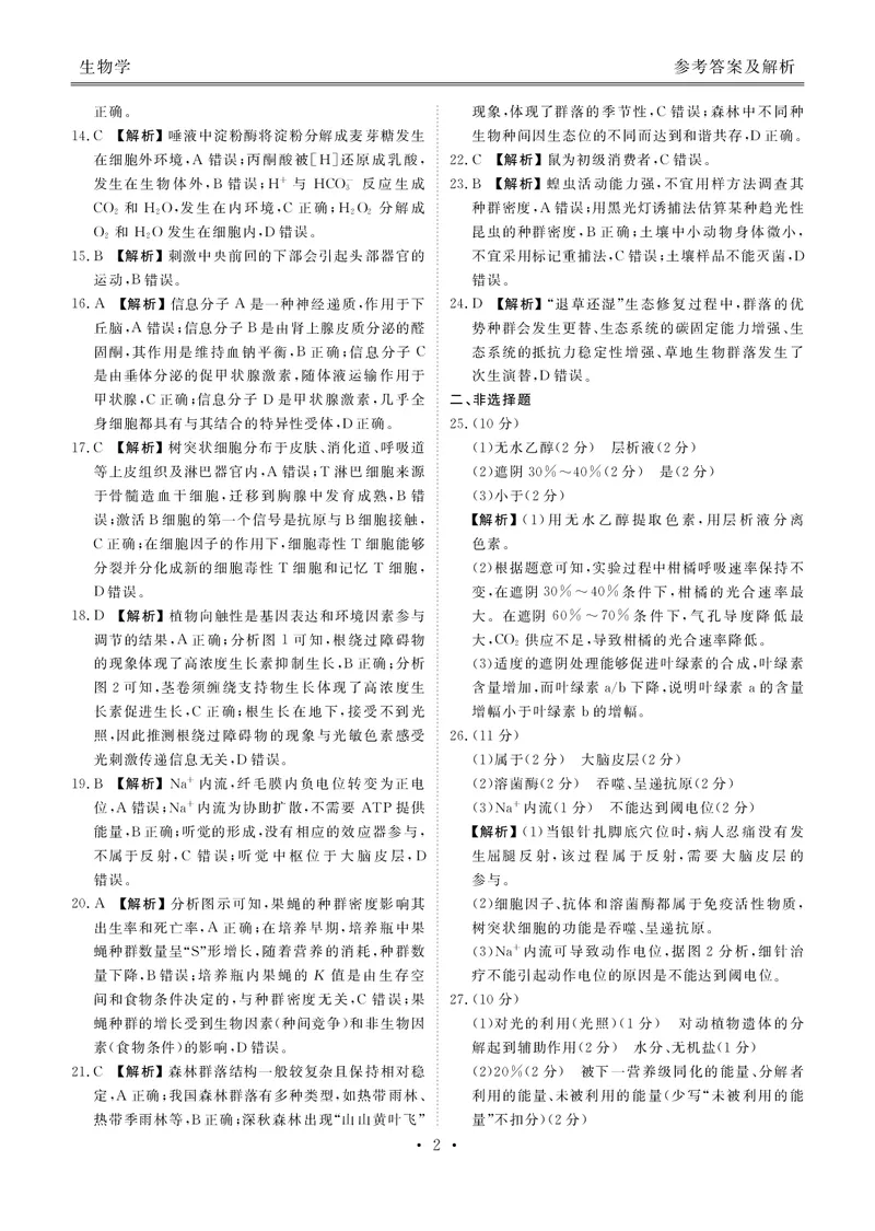 衡水金卷高三上(摸底考)-生物试题+答案(1)_2023年9月_029月合集_2024届衡水金卷高三摸底联考