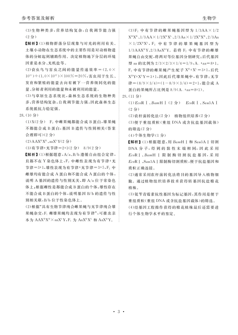 衡水金卷高三上(摸底考)-生物试题+答案(1)_2023年9月_029月合集_2024届衡水金卷高三摸底联考