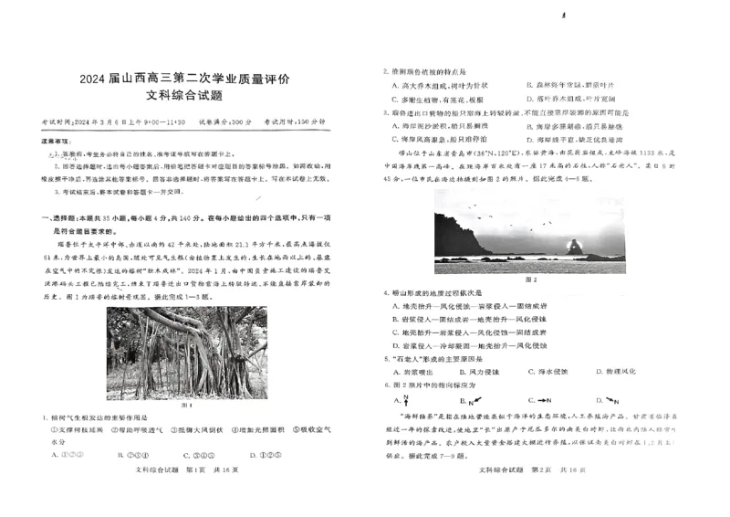 2024届山西高三第二次学业质量评价文科综合试题(1)_2024年3月_013月合集_2024届山西省高三第二次学业质量评估_山西省2024届高三第二次学业质量评估文综