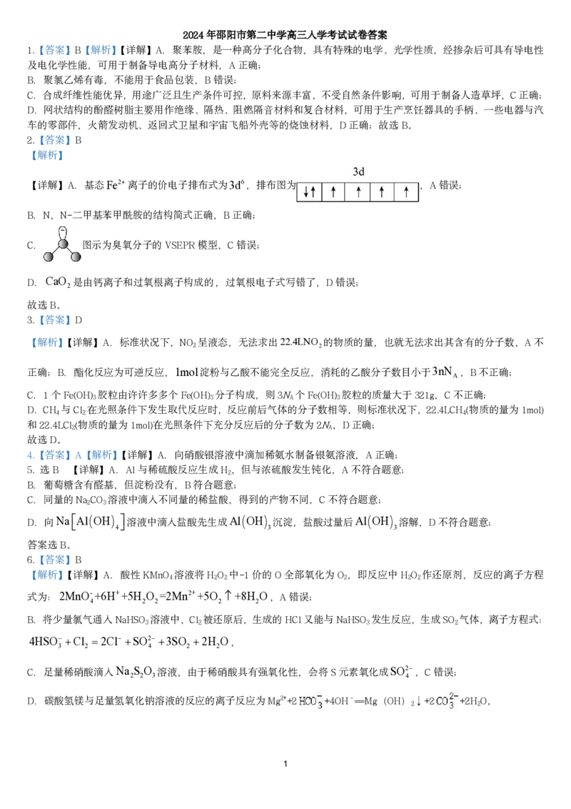 2024年邵阳市第二中学高三入学考试试卷答案_8月_240811湖南省邵阳市第二中学2024-2025学年高三上学期8月月考_湖南省邵阳市第二中学2024-2025学年高三上学期8月月考化学