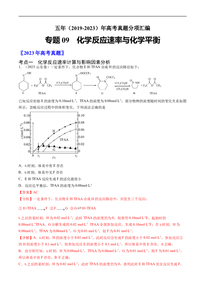 专题09化学反应速率与化学平衡-五年（2019-2023）高考化学真题分项汇编（全国通用）（解析版）_赠送：2008-2024全套高考真题_高考化学真题